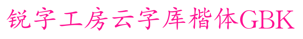 銳字工房云字庫(kù)楷體GBK
