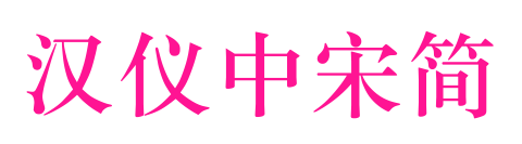 漢儀中宋簡預覽圖片