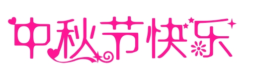 中秋節快樂預覽圖片