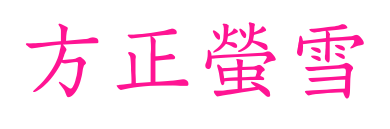 方正螢雪預(yù)覽圖片