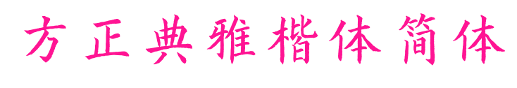 方正典雅楷體簡(jiǎn)體預(yù)覽圖片