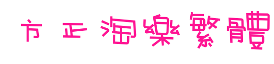 方正淘樂(lè)繁體