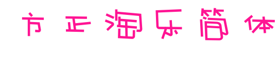 方正淘樂(lè)簡(jiǎn)體