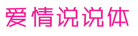 愛情說說體預(yù)覽圖片