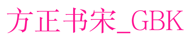 方正書宋_GBK