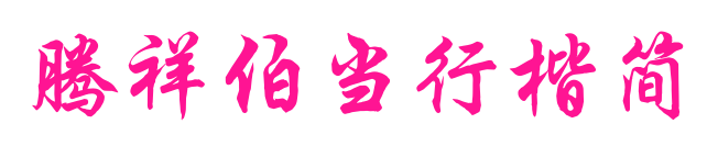 騰祥伯當(dāng)行楷簡