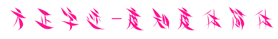 方正字跡-度知度體簡體