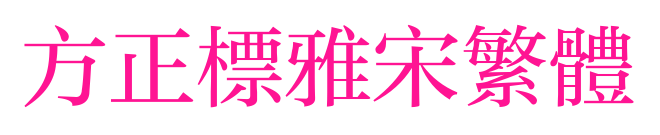 方正標(biāo)雅宋繁體預(yù)覽圖片