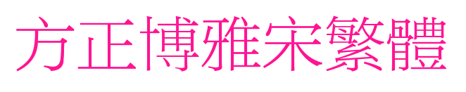 方正博雅宋繁體預覽圖片