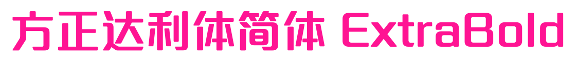 方正達(dá)利體簡(jiǎn)體 ExtraBold