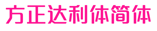 方正達(dá)利體簡(jiǎn)體