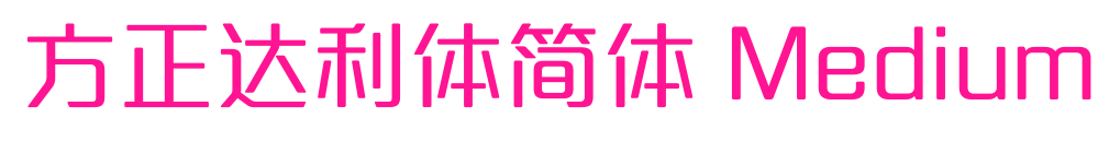 方正達利體簡體 Medium預覽圖片