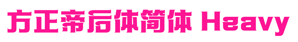 方正帝后體簡體 Heavy