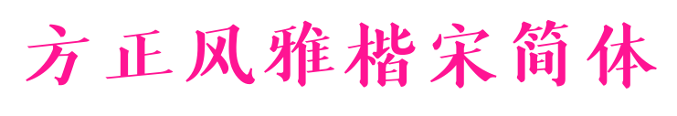 方正風雅楷宋簡體預覽圖片