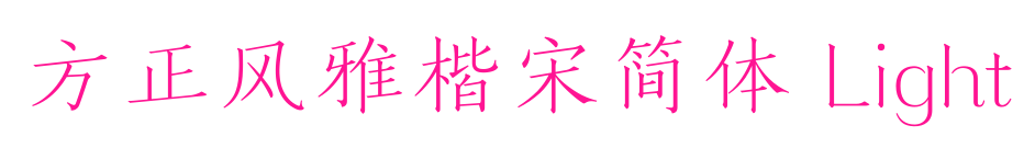 方正風(fēng)雅楷宋簡體 Light