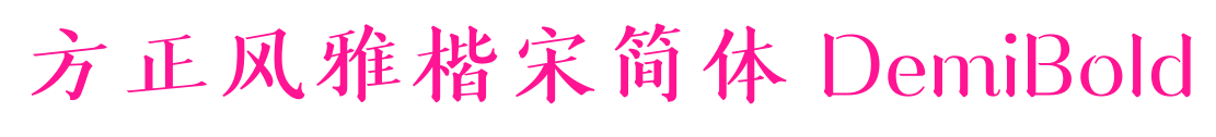 方正風雅楷宋簡體 DemiBold