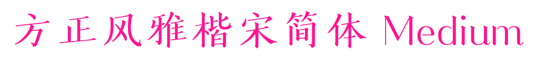 方正風雅楷宋簡體 Medium