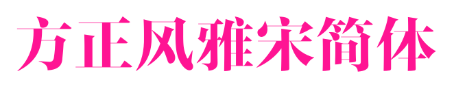 方正風雅宋簡體預覽圖片