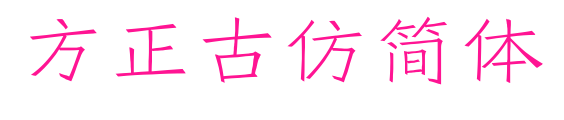 方正古仿簡體預覽圖片