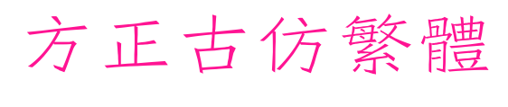 方正古仿繁體