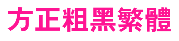 方正粗黑繁體預覽圖片