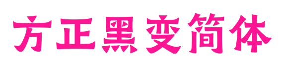 方正黑變簡體預(yù)覽圖片