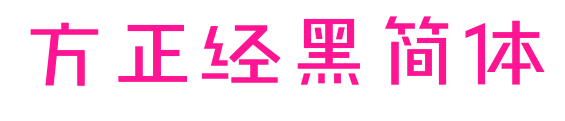 方正經(jīng)黑簡體預(yù)覽圖片