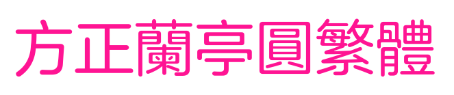 方正蘭亭圓繁體預(yù)覽圖片