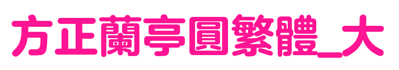 方正蘭亭圓繁體_大