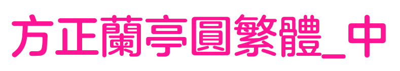 方正蘭亭圓繁體_中預覽圖片