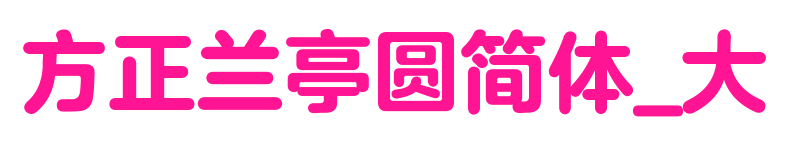 方正蘭亭圓簡體_大預覽圖片