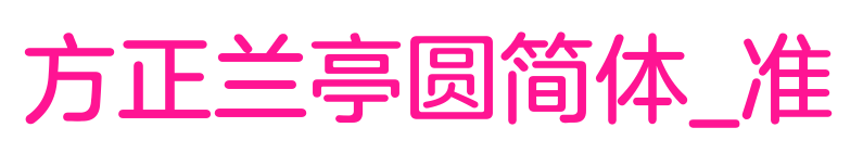 方正蘭亭圓簡體_準(zhǔn)預(yù)覽圖片