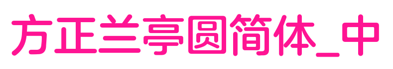 方正蘭亭圓簡體_中預覽圖片