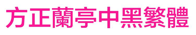 方正蘭亭中黑繁體預(yù)覽圖片