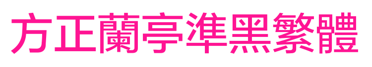 方正蘭亭準黑繁體預覽圖片