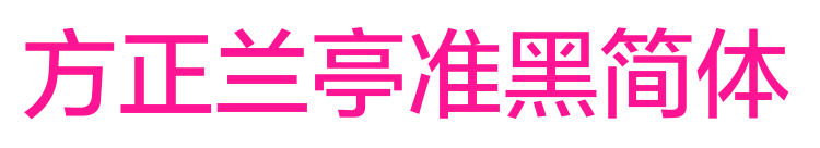 方正蘭亭準(zhǔn)黑簡體