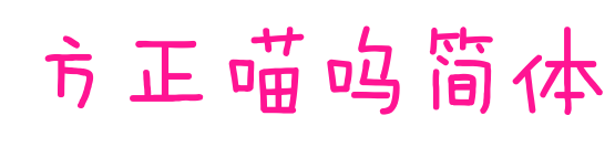 方正喵嗚簡(jiǎn)體