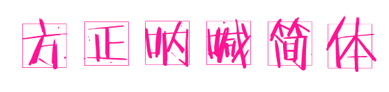 方正吶喊簡體預覽圖片