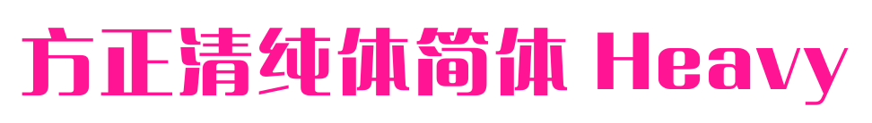 方正清純體簡體 Heavy預覽圖片