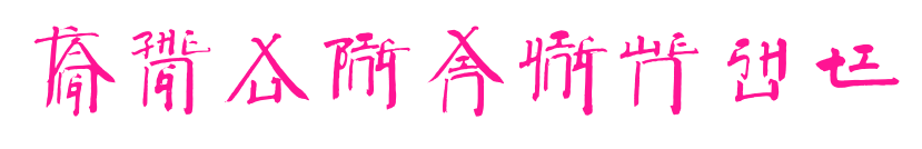 方正徐冰新英文書體預(yù)覽圖片