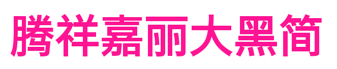騰祥嘉麗大黑簡預覽圖片