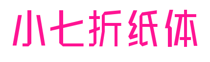 小七折紙體預覽圖片