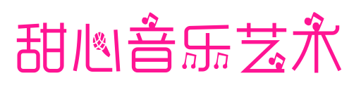 甜心音樂藝術(shù)