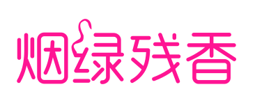 煙綠殘香預(yù)覽圖片