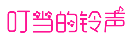 叮當(dāng)?shù)拟徛? class=