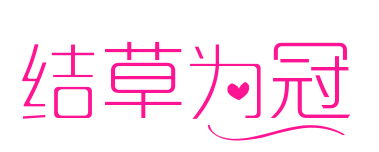 結(jié)草為冠