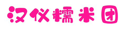 漢儀糯米團