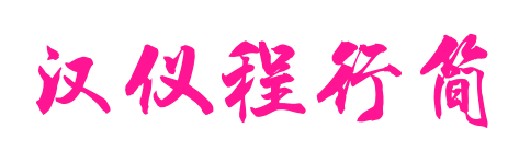 漢儀程行簡預覽圖片