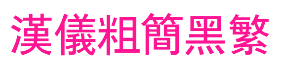 漢儀粗簡(jiǎn)黑繁