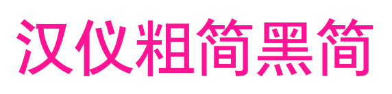 漢儀粗簡(jiǎn)黑簡(jiǎn)